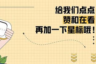 Woj：尼克斯和麦克布莱德达成3年1300万美元续约合同